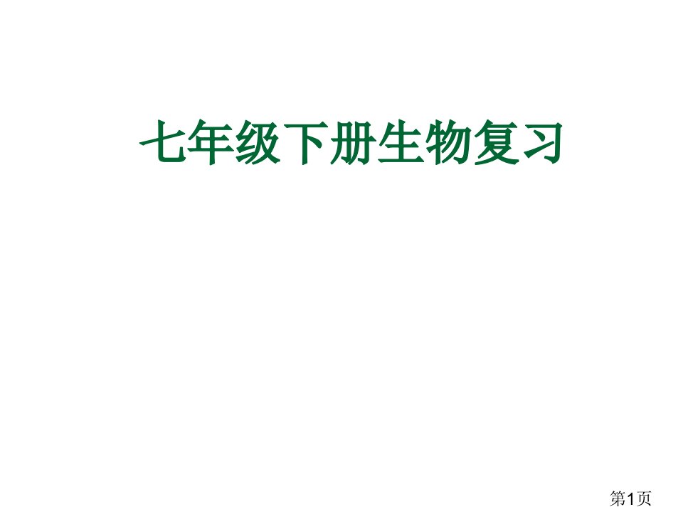 人教版七下生物复习省名师优质课赛课获奖课件市赛课一等奖课件