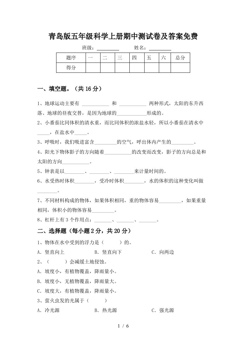 青岛版五年级科学上册期中测试卷及答案免费