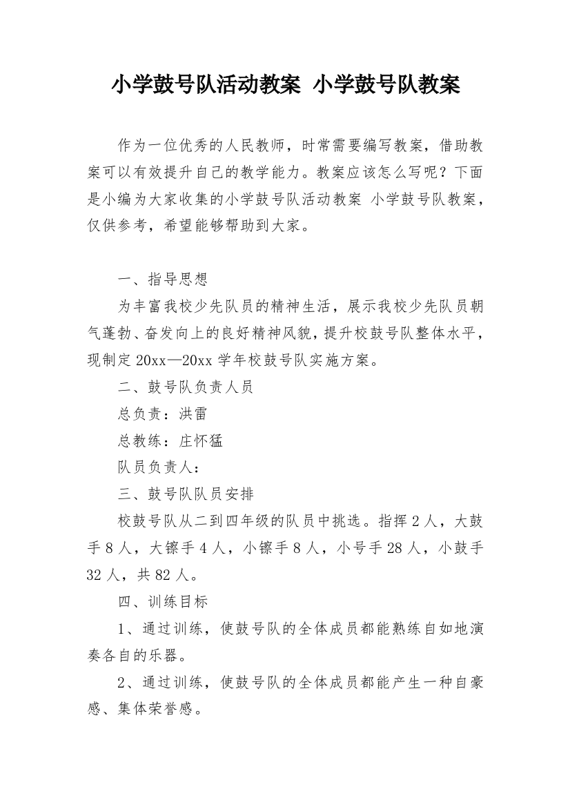 小学鼓号队活动教案