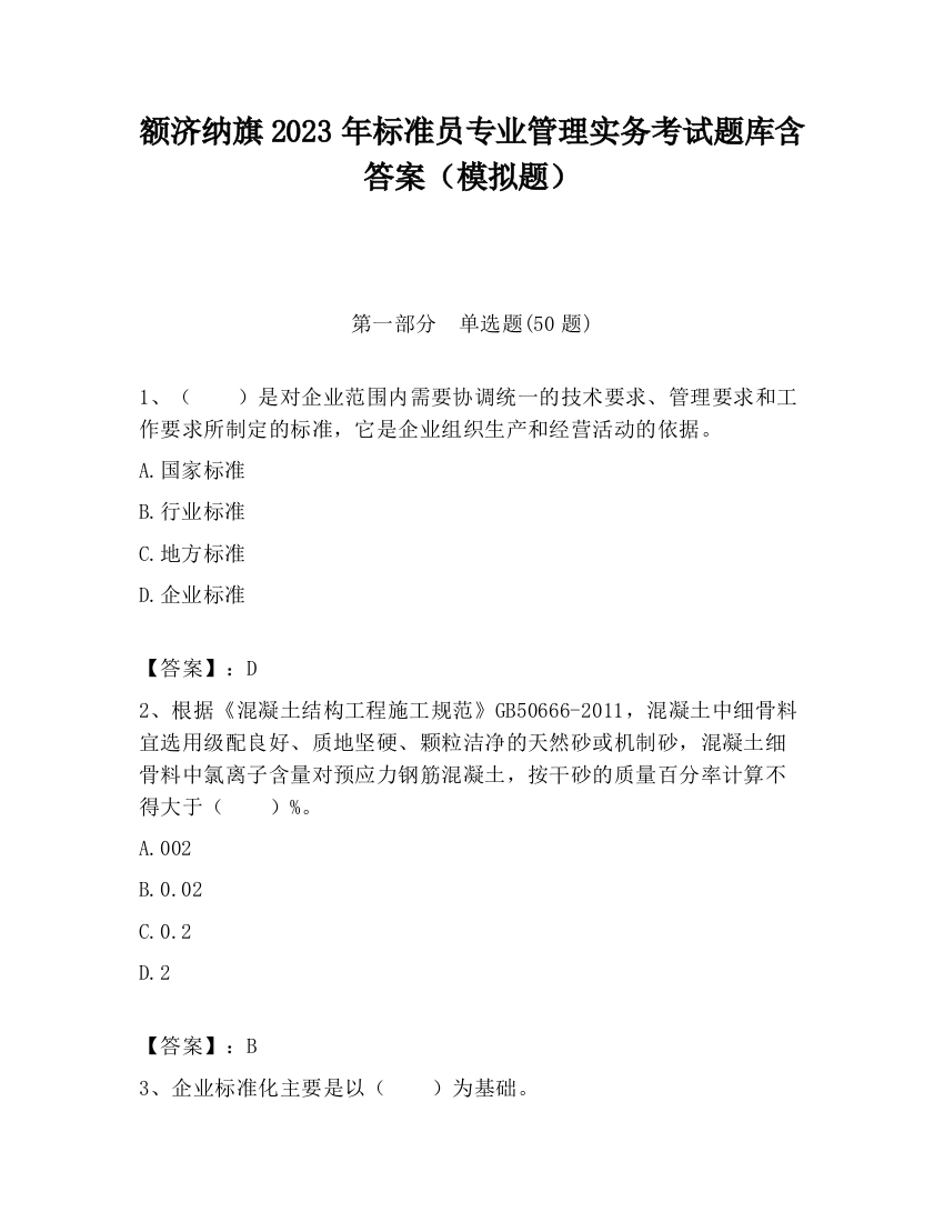 额济纳旗2023年标准员专业管理实务考试题库含答案（模拟题）