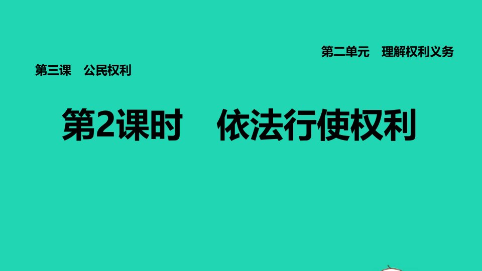 福建专版2022八年级道德与法治下册第二单元理解权利义务第三课公民权利第2框依法行使权利课件新人教版