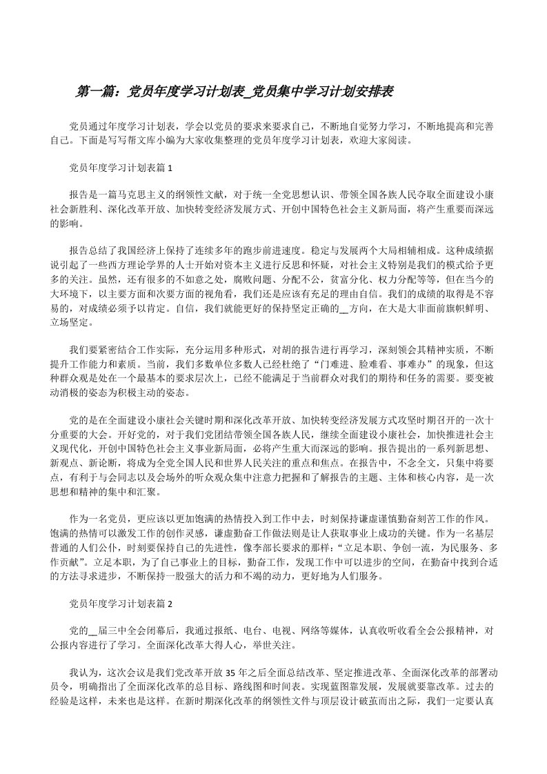 党员年度学习计划表_党员集中学习计划安排表[推荐5篇][修改版]