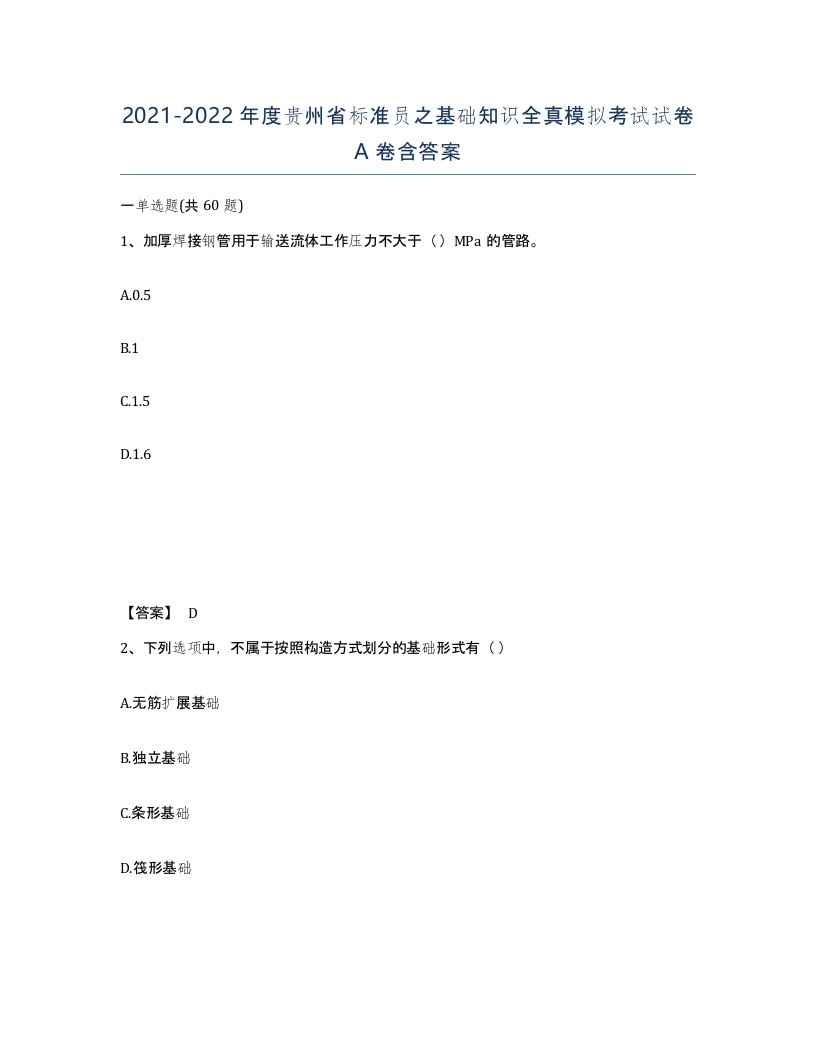 2021-2022年度贵州省标准员之基础知识全真模拟考试试卷A卷含答案