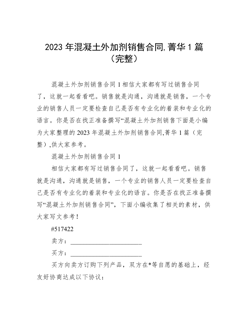 2023年混凝土外加剂销售合同,菁华1篇（完整）