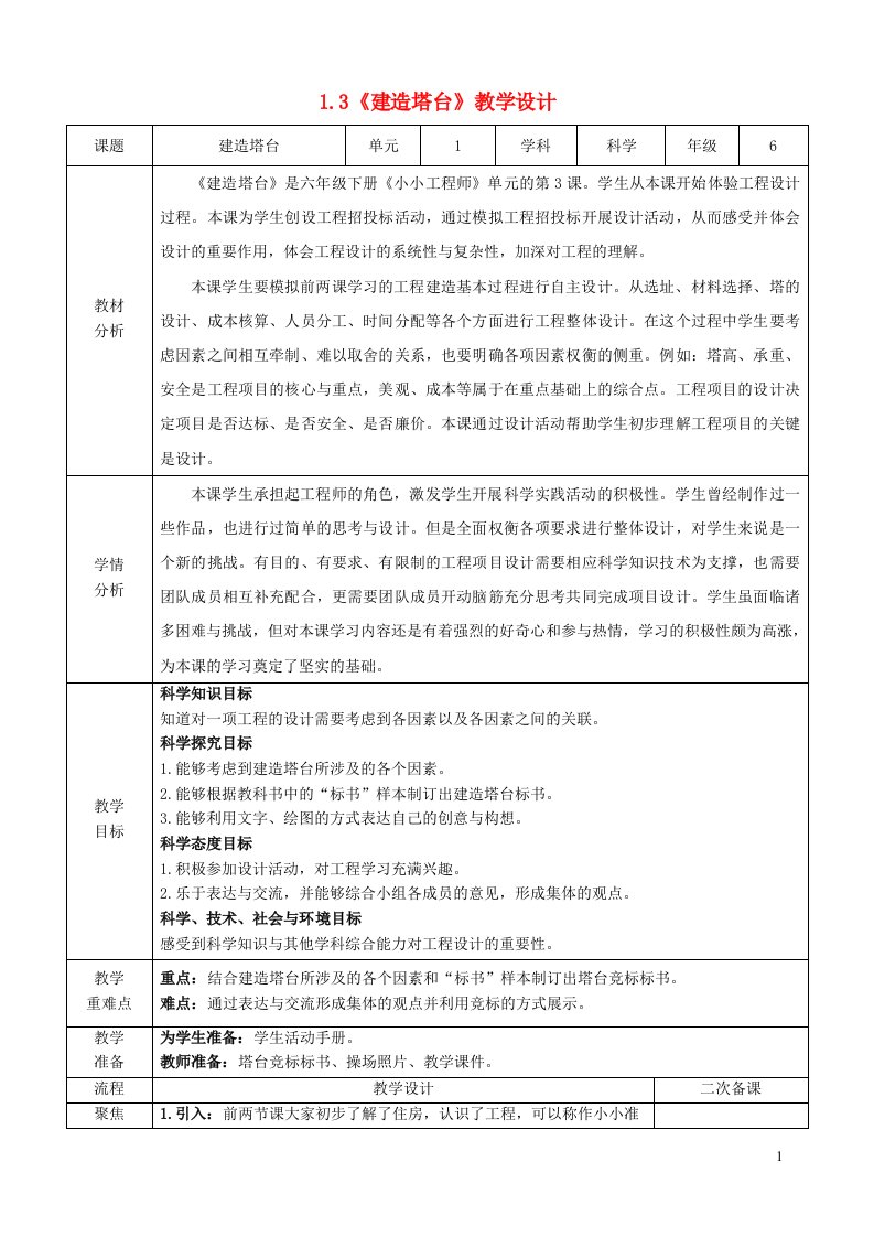 2023六年级科学下册小小工程师1.3建造塔台教案教科版