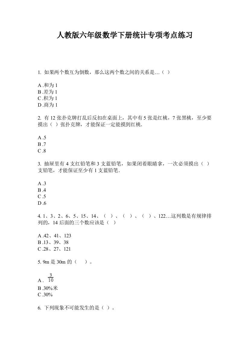 人教版六年级数学下册统计专项考点练习