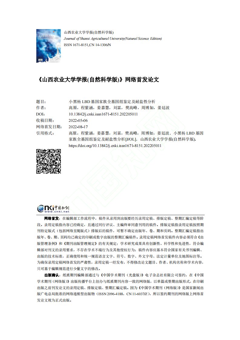 小黑杨LBD基因家族全基因组鉴定及耐盐性分析