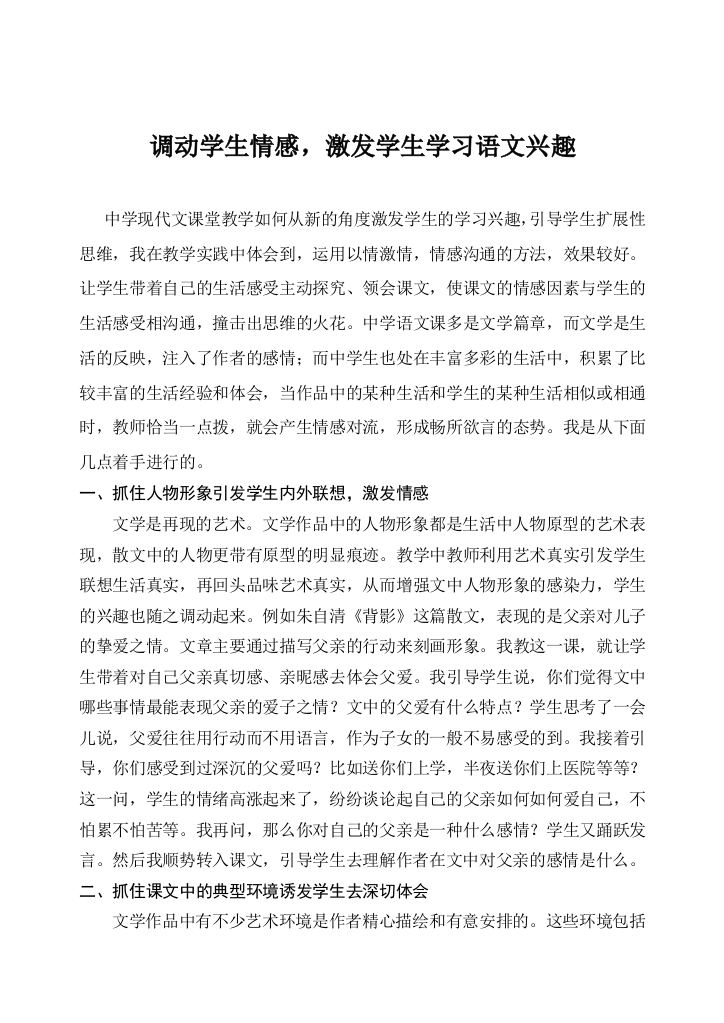 调动学生情感_激发学生学习语文兴趣