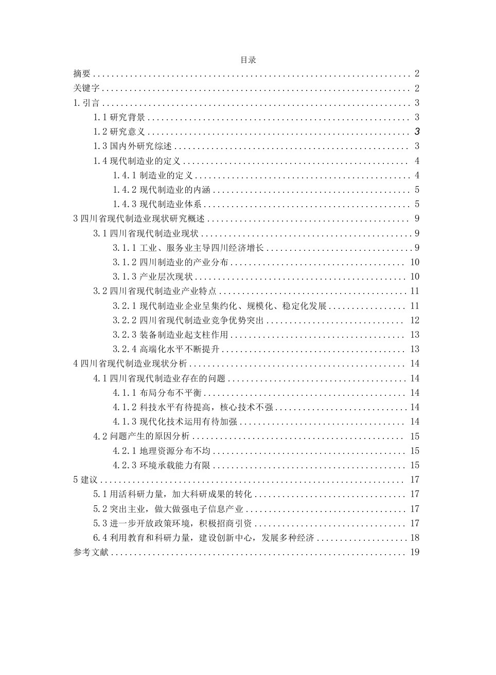 四川省现代制造业发展现状研究