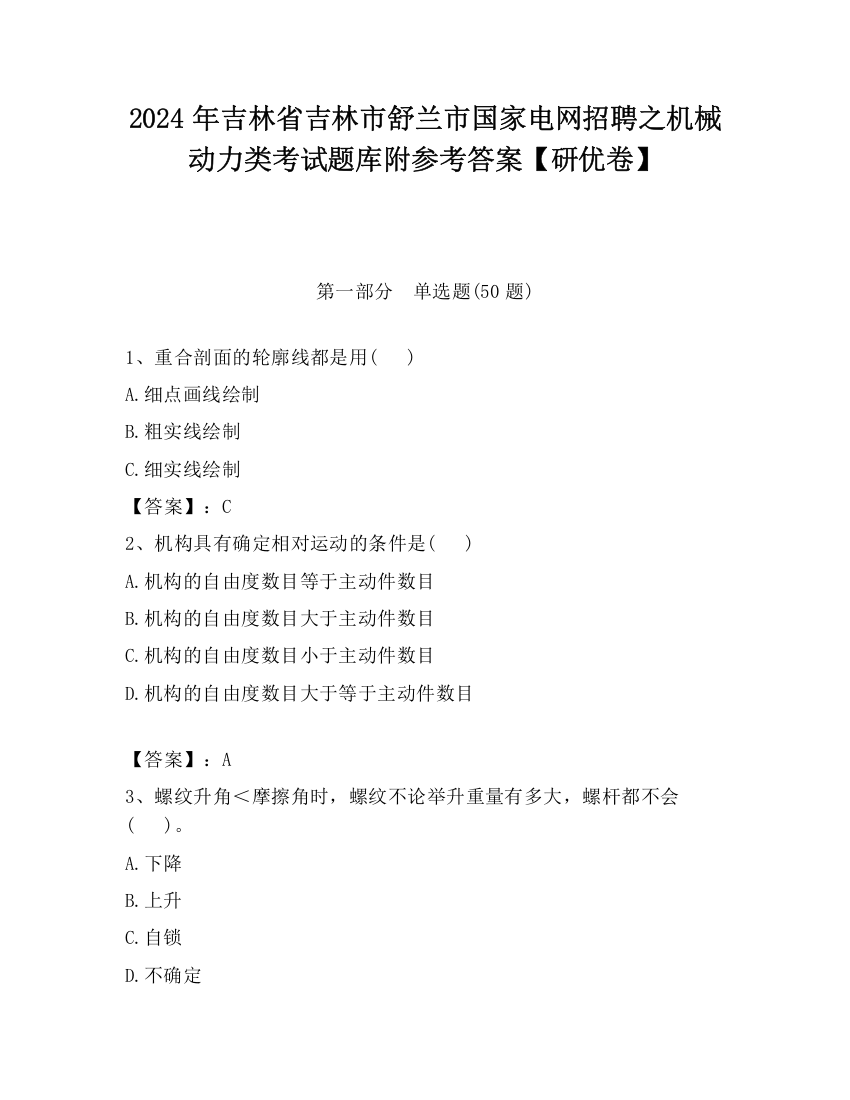 2024年吉林省吉林市舒兰市国家电网招聘之机械动力类考试题库附参考答案【研优卷】