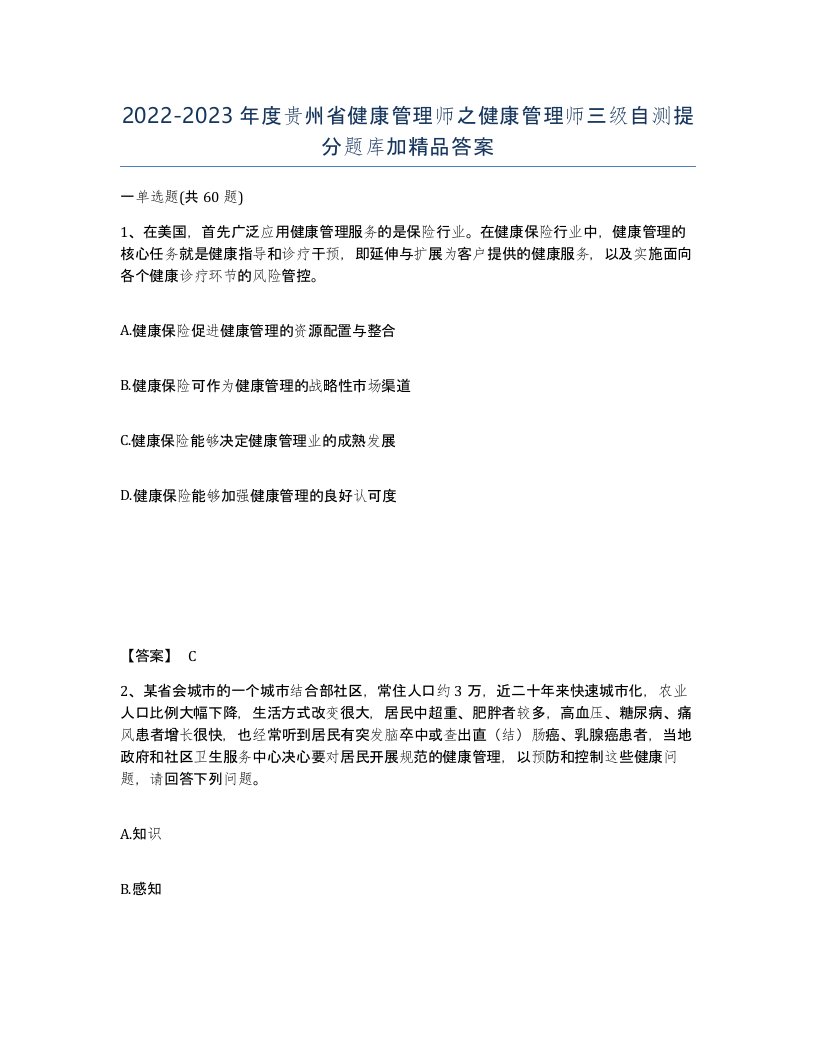 2022-2023年度贵州省健康管理师之健康管理师三级自测提分题库加答案