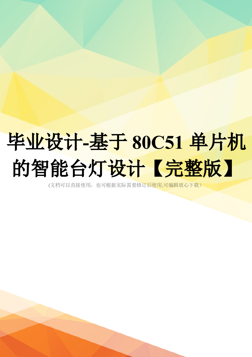 毕业设计-基于80C51单片机的智能台灯设计【完整版】