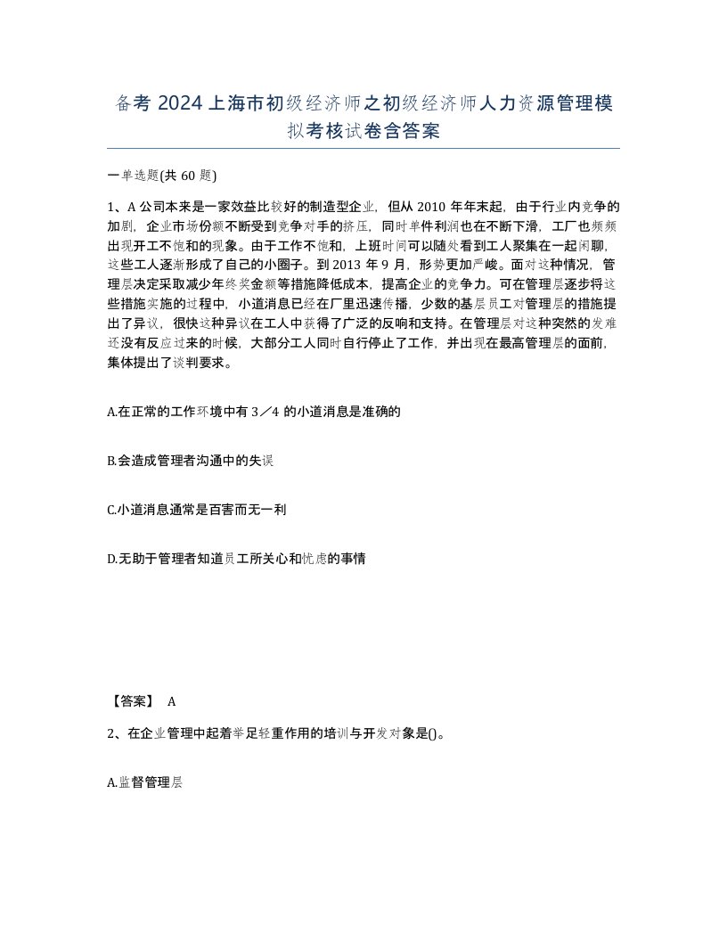 备考2024上海市初级经济师之初级经济师人力资源管理模拟考核试卷含答案