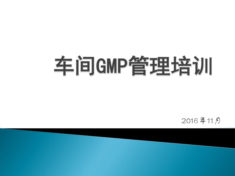 车间gmp管理培训教案课件