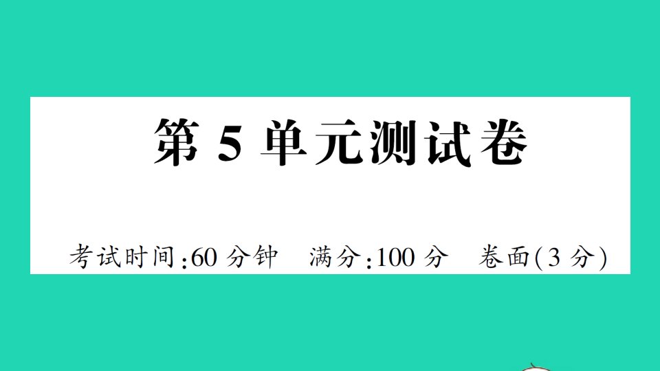 一年级数学下册第5单元测试课件新人教版