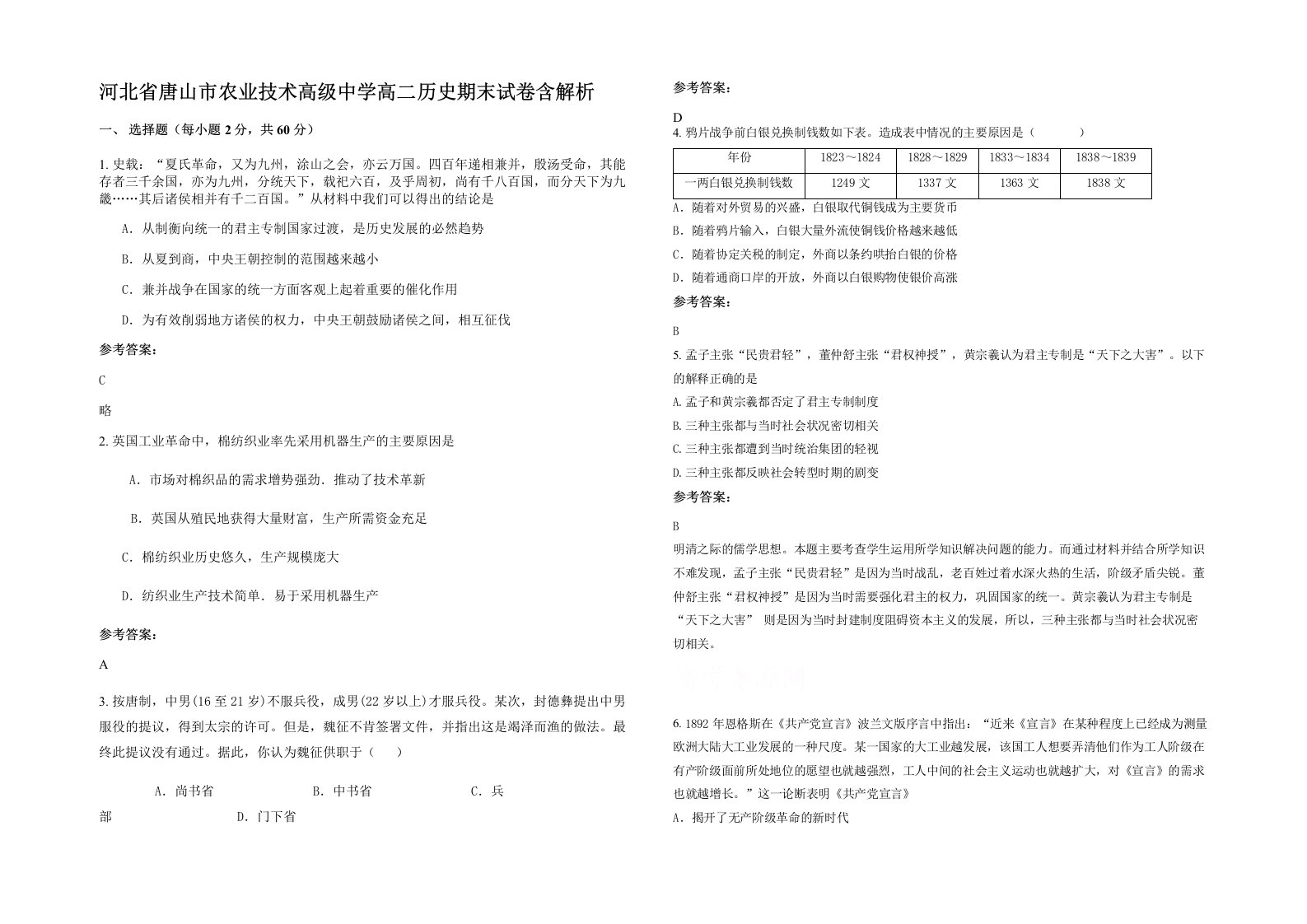 河北省唐山市农业技术高级中学高二历史期末试卷含解析