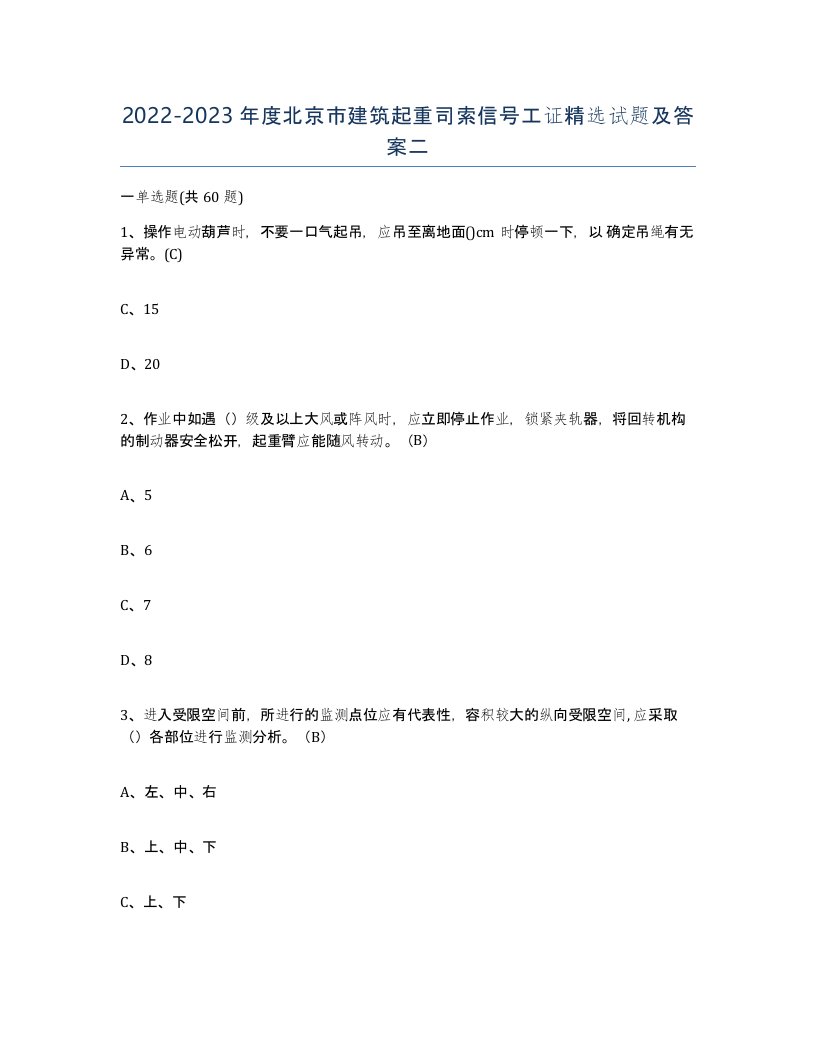 2022-2023年度北京市建筑起重司索信号工证试题及答案二