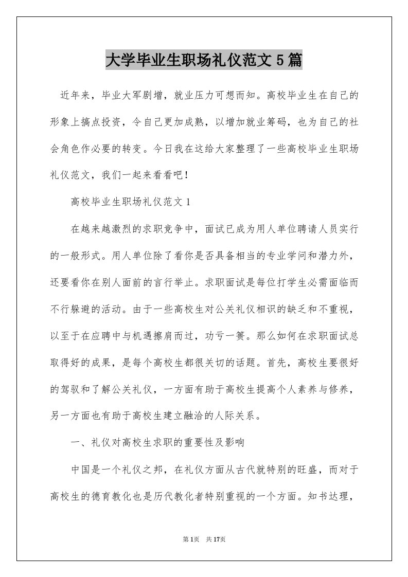 大学毕业生职场礼仪范文5篇