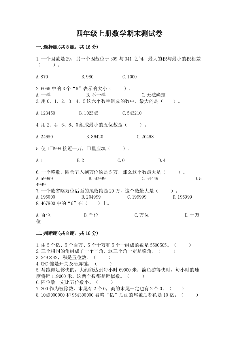 四年级上册数学期末测试卷含答案【最新】