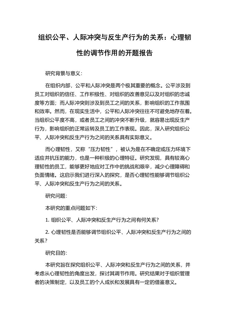 组织公平、人际冲突与反生产行为的关系：心理韧性的调节作用的开题报告