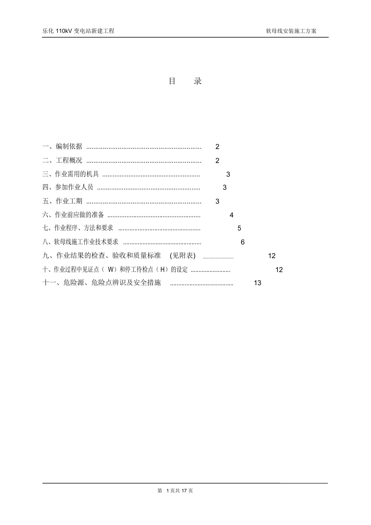 软母线安装施工方案