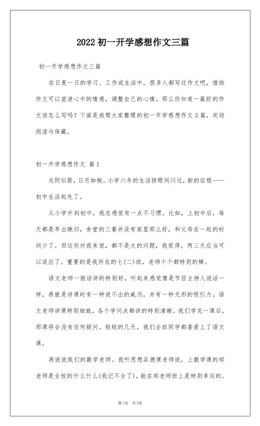 2022初一开学感想作文三篇