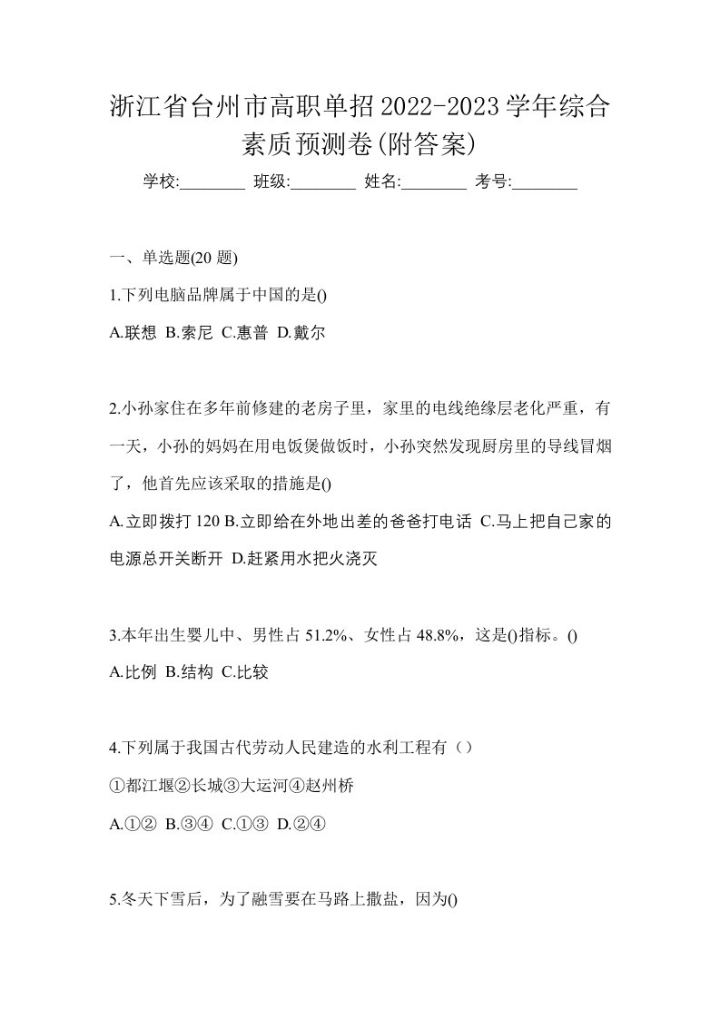 浙江省台州市高职单招2022-2023学年综合素质预测卷附答案