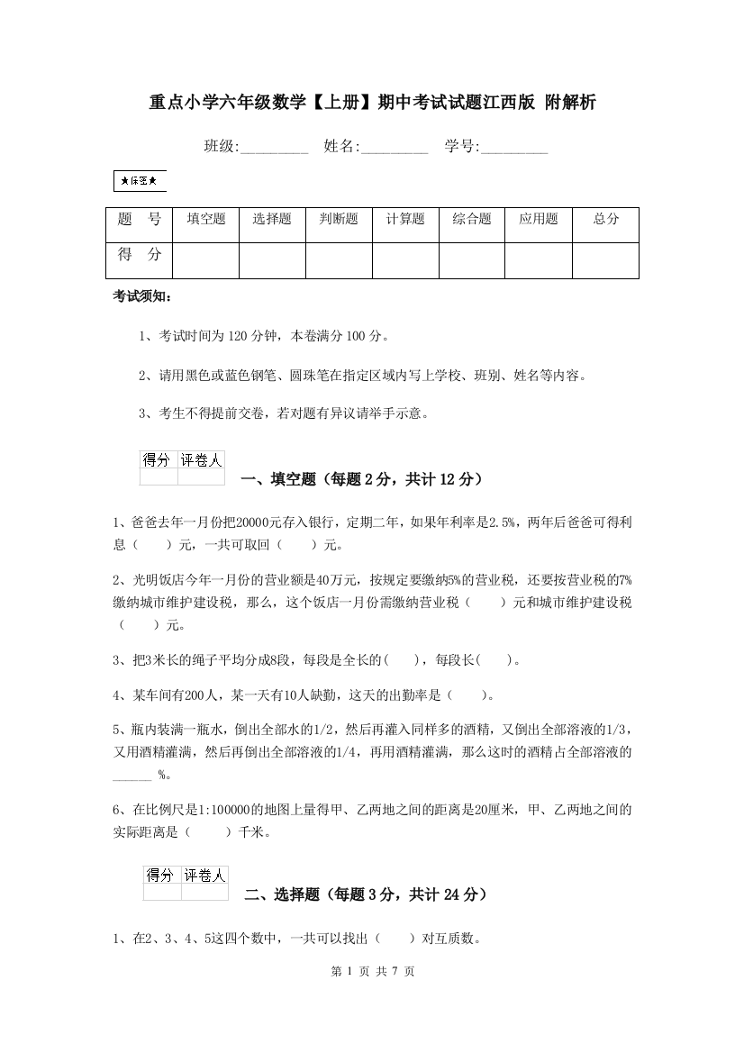 重点小学六年级数学上册期中考试试题江西版-附解析