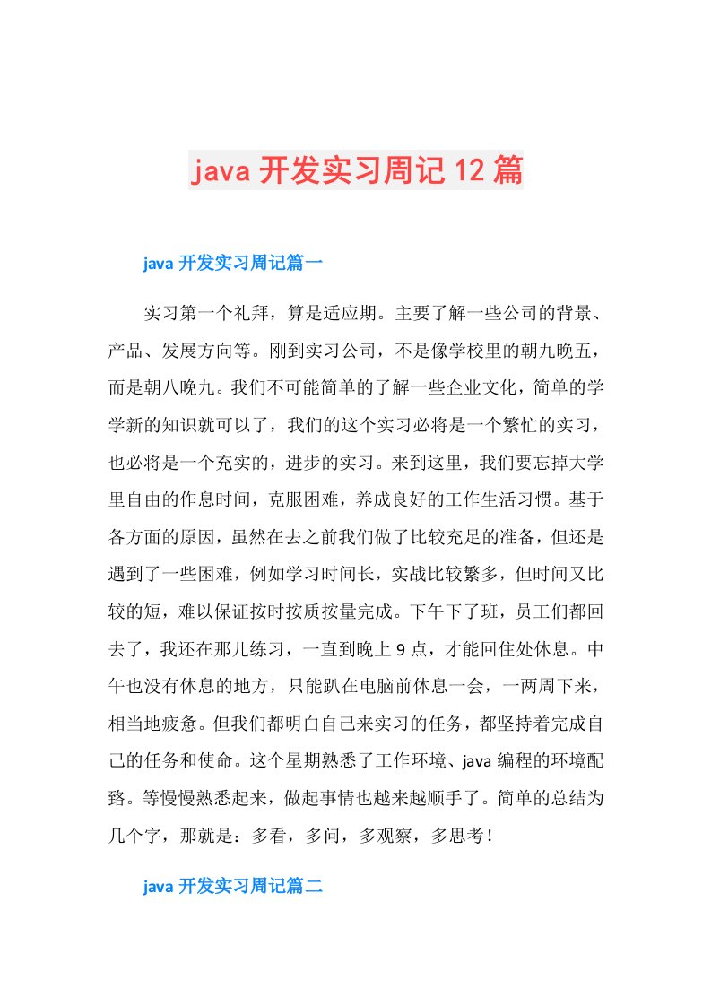 java开发实习周记12篇