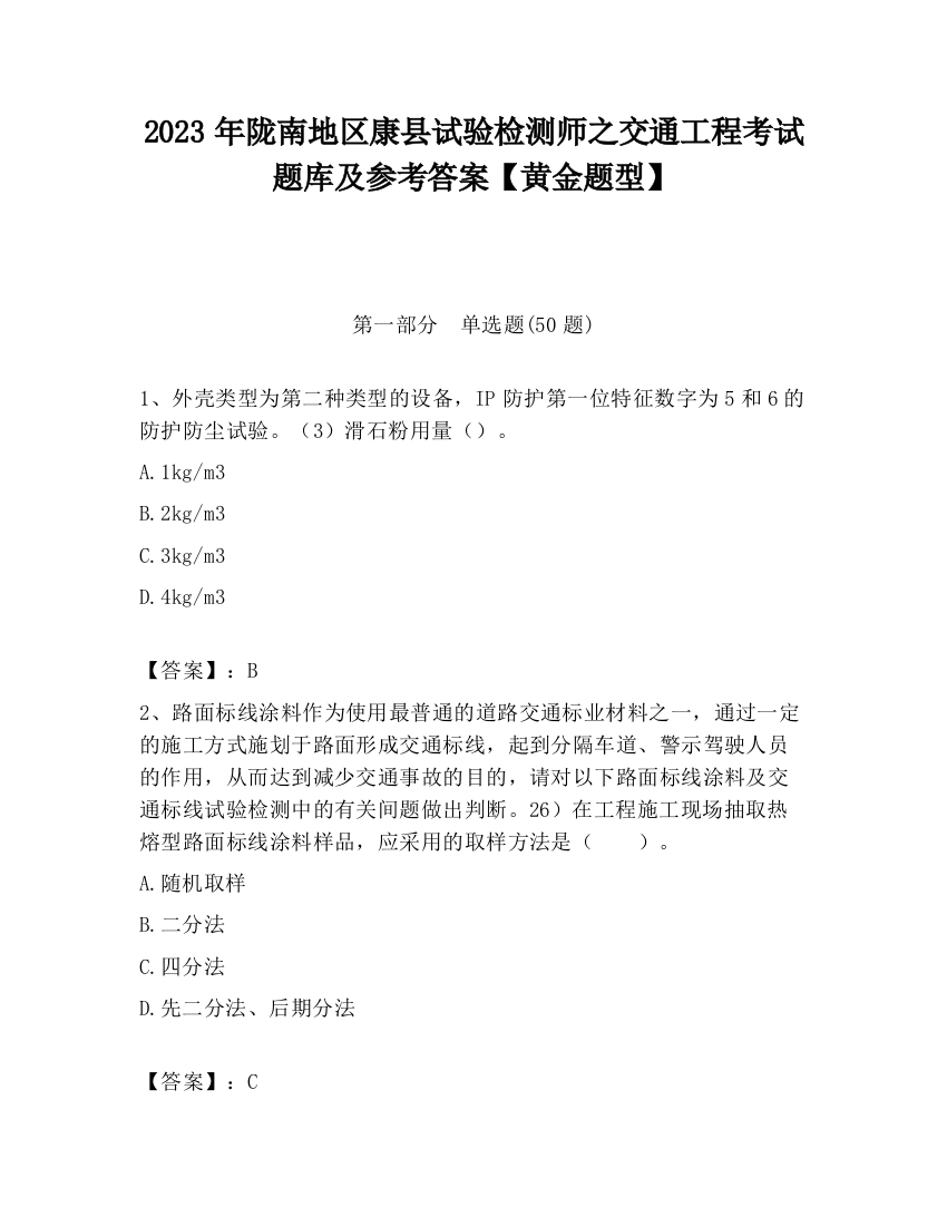 2023年陇南地区康县试验检测师之交通工程考试题库及参考答案【黄金题型】