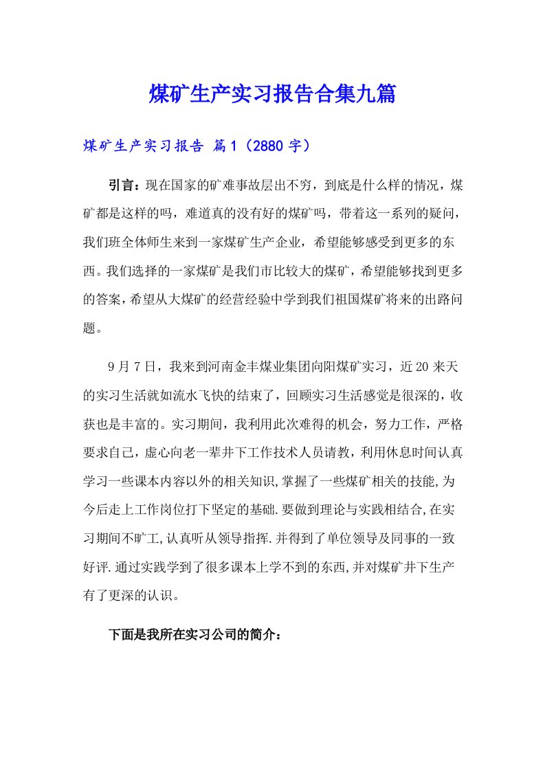 煤矿生产实习报告合集九篇