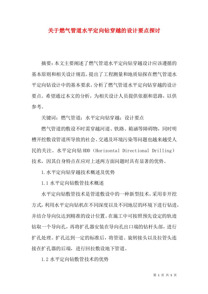 关于燃气管道水平定向钻穿越的设计要点探讨