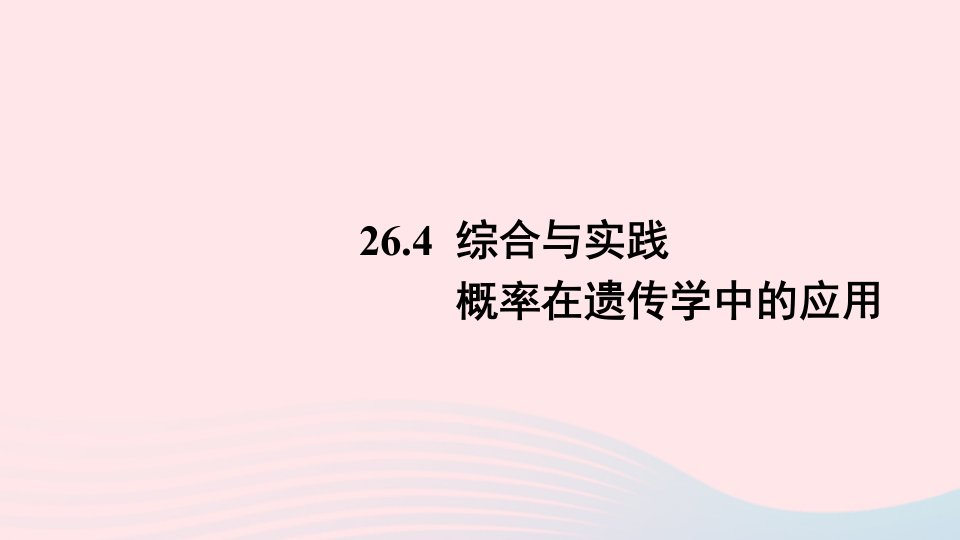 2023九年级数学下册第26章概率初步26.4综合与实践概率在遗传学中的应用上课课件新版沪科版