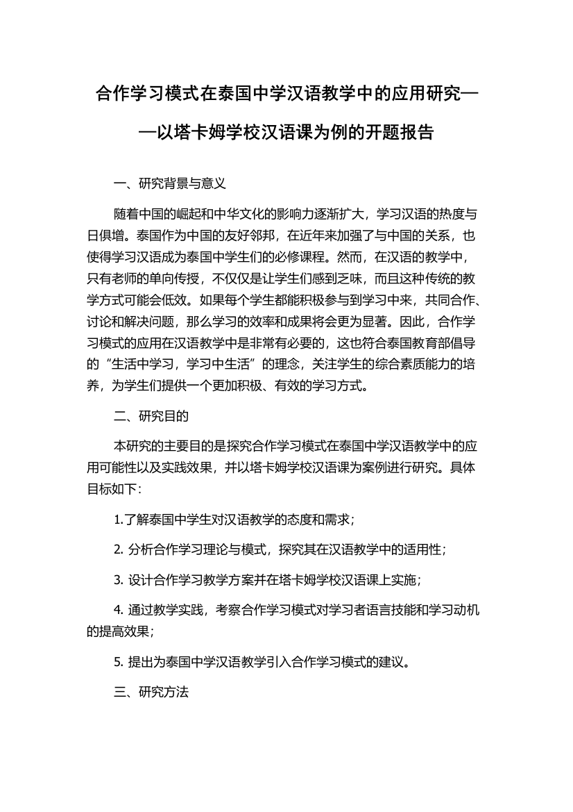 合作学习模式在泰国中学汉语教学中的应用研究——以塔卡姆学校汉语课为例的开题报告