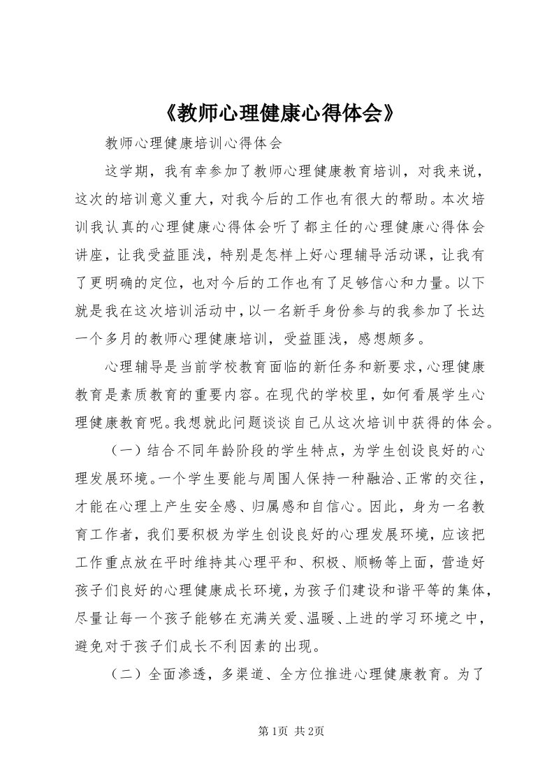 《教师心理健康心得体会》