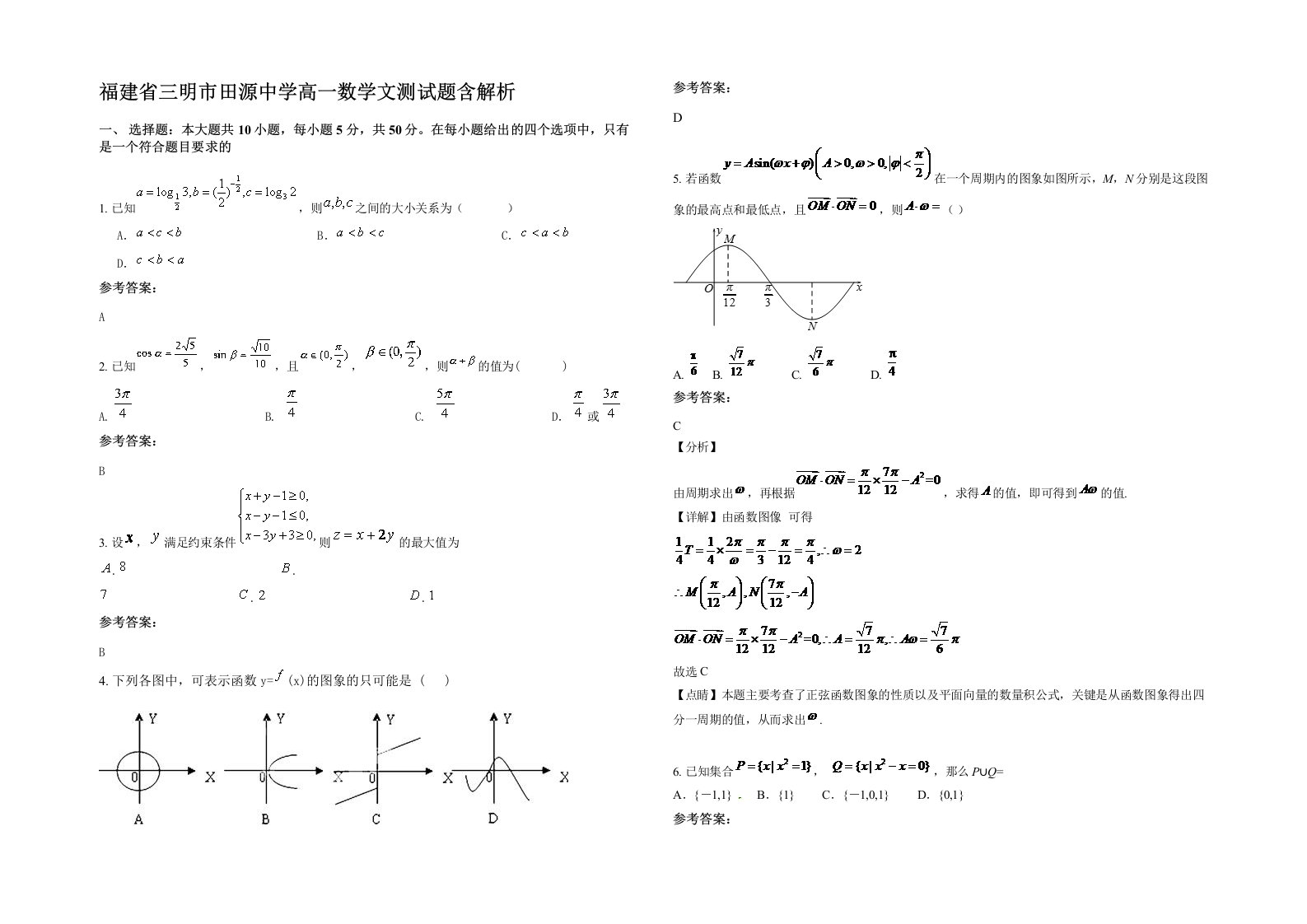 福建省三明市田源中学高一数学文测试题含解析