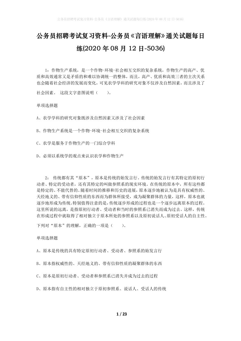 公务员招聘考试复习资料-公务员言语理解通关试题每日练2020年08月12日-5036