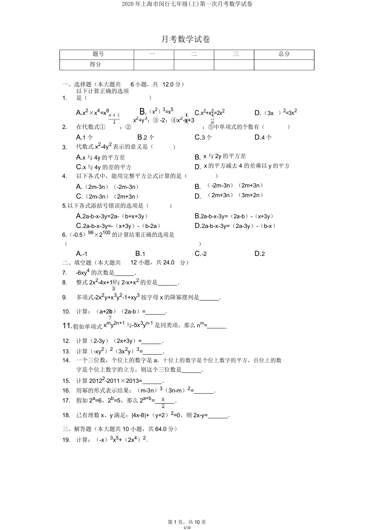 2020年上海市闵行七年级第一次月考数学试卷