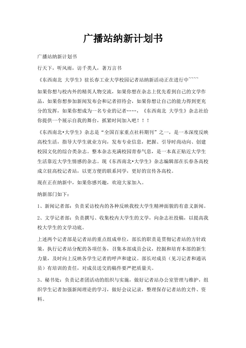 广播站纳新计划书