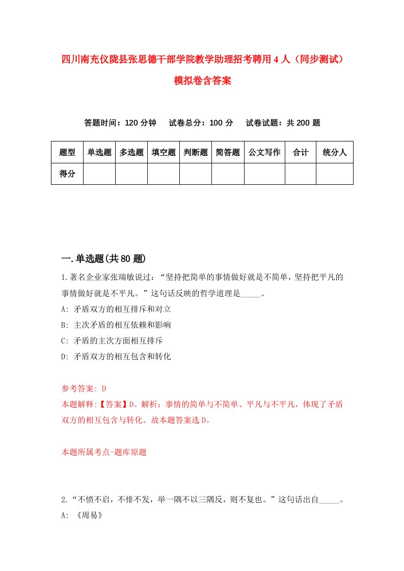 四川南充仪陇县张思德干部学院教学助理招考聘用4人同步测试模拟卷含答案7