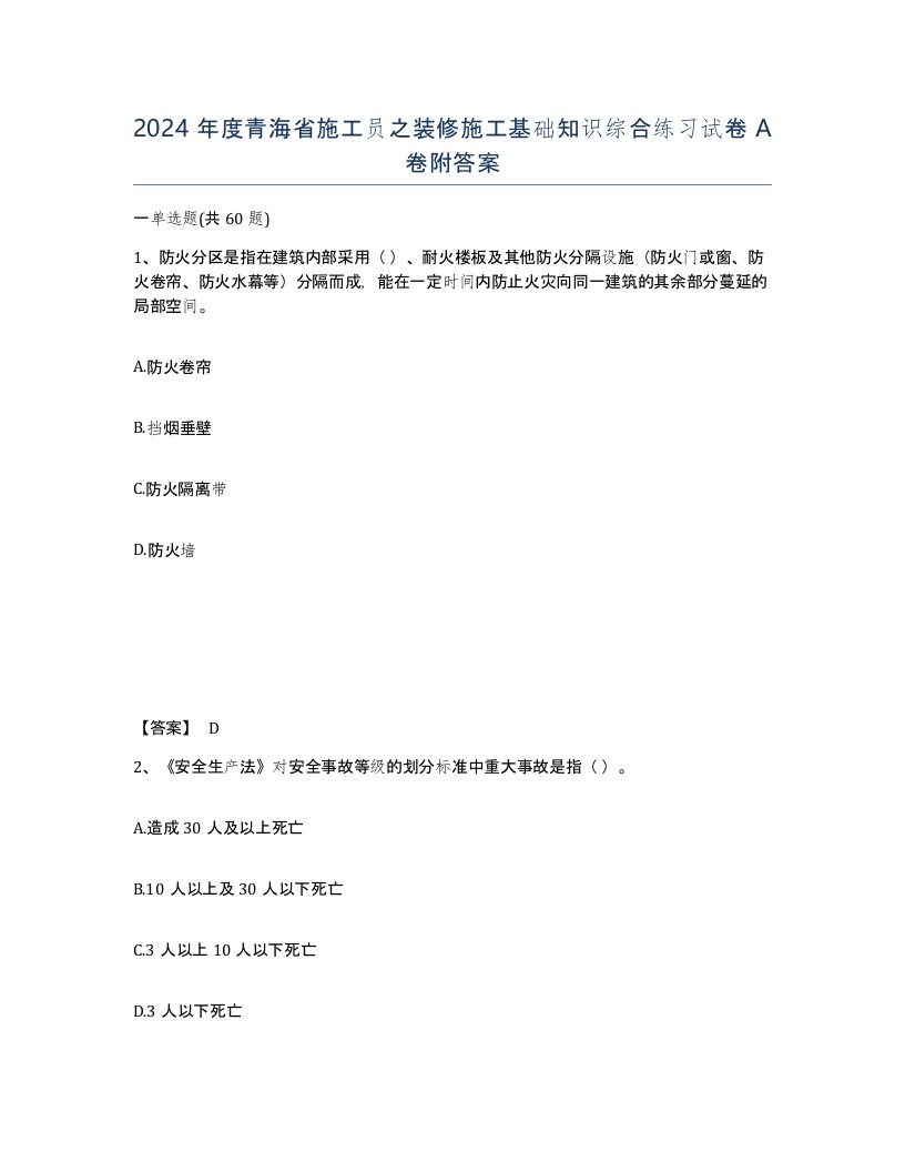 2024年度青海省施工员之装修施工基础知识综合练习试卷A卷附答案