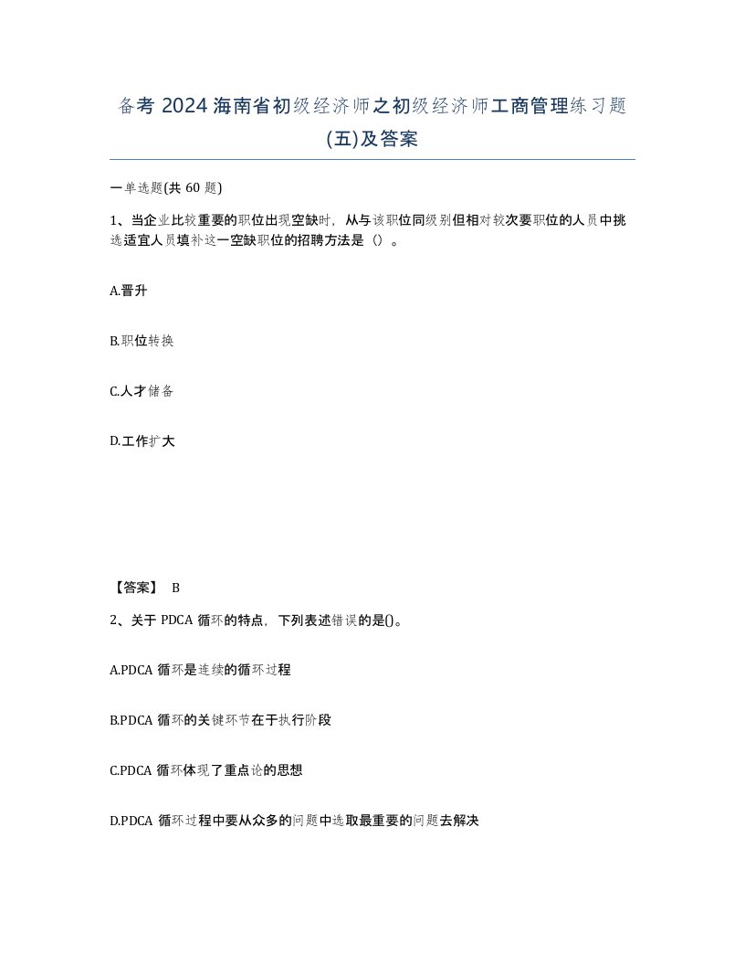 备考2024海南省初级经济师之初级经济师工商管理练习题五及答案