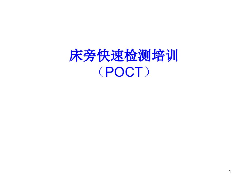 poct院内培训