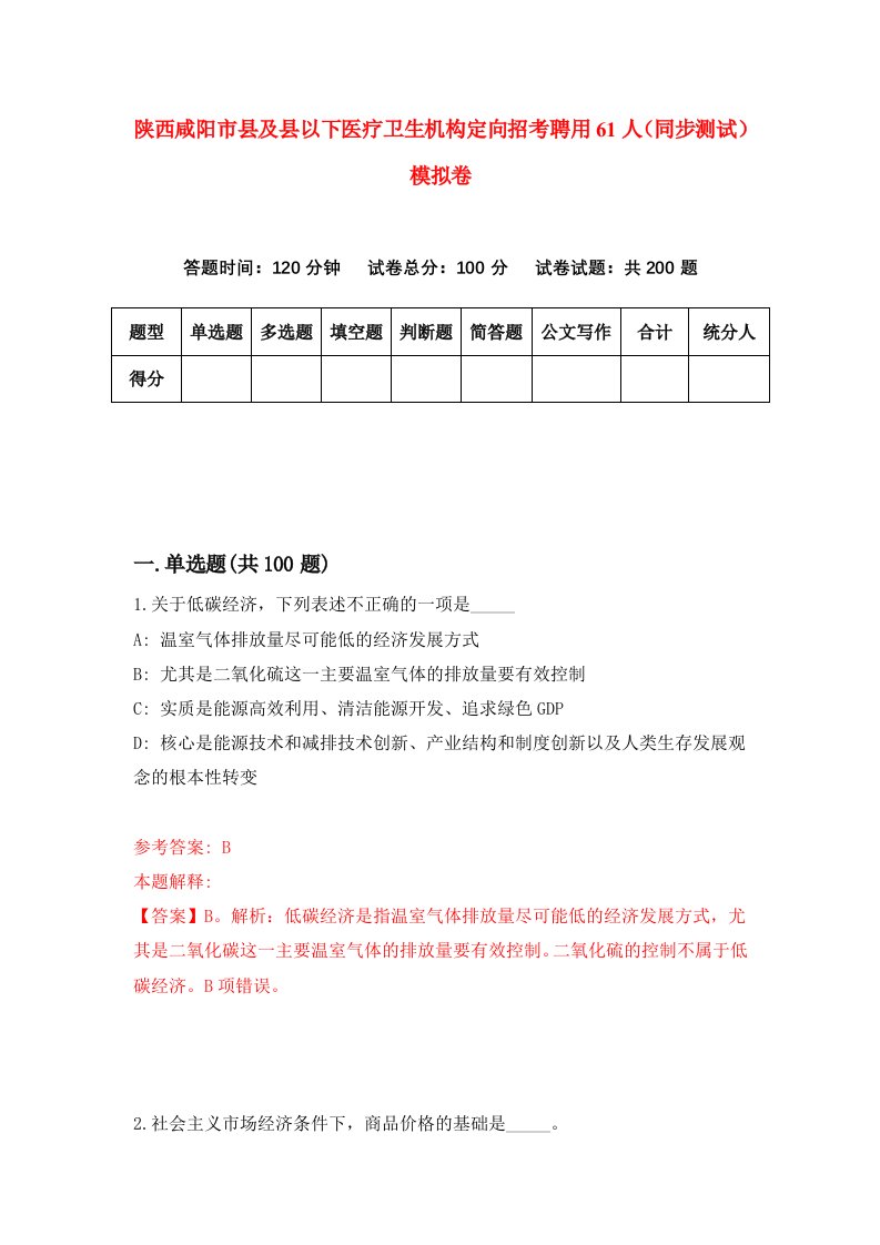 陕西咸阳市县及县以下医疗卫生机构定向招考聘用61人同步测试模拟卷9