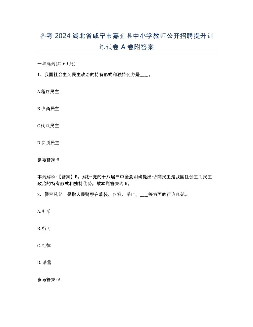 备考2024湖北省咸宁市嘉鱼县中小学教师公开招聘提升训练试卷A卷附答案