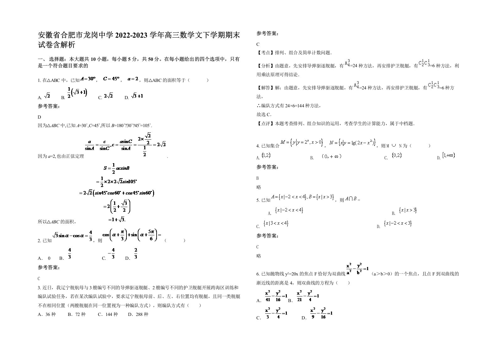 安徽省合肥市龙岗中学2022-2023学年高三数学文下学期期末试卷含解析