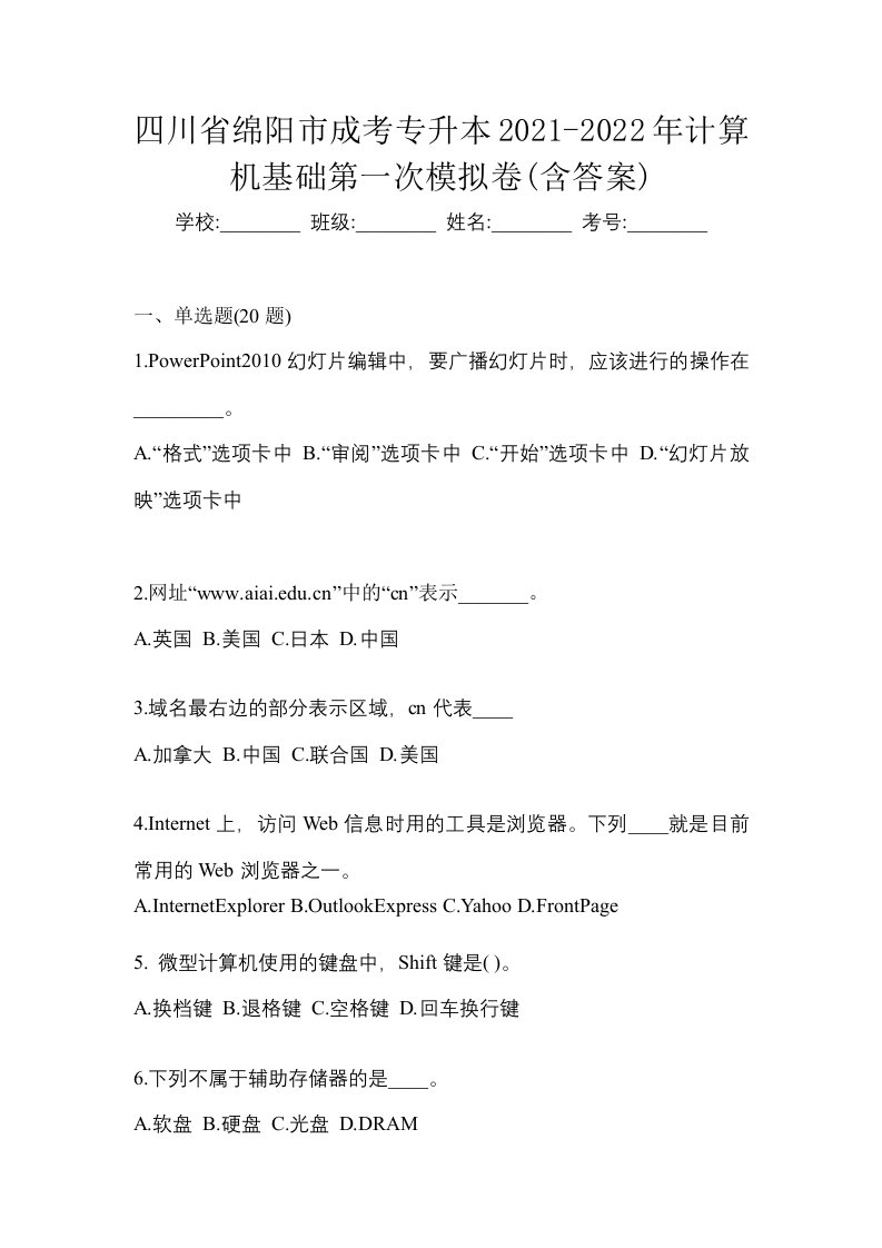 四川省绵阳市成考专升本2021-2022年计算机基础第一次模拟卷含答案