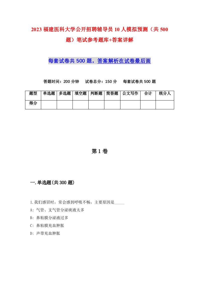 2023福建医科大学公开招聘辅导员10人模拟预测共500题笔试参考题库答案详解