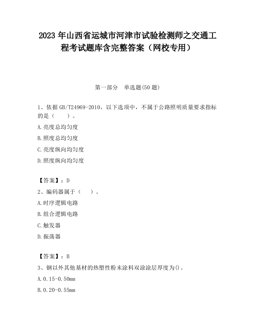 2023年山西省运城市河津市试验检测师之交通工程考试题库含完整答案（网校专用）