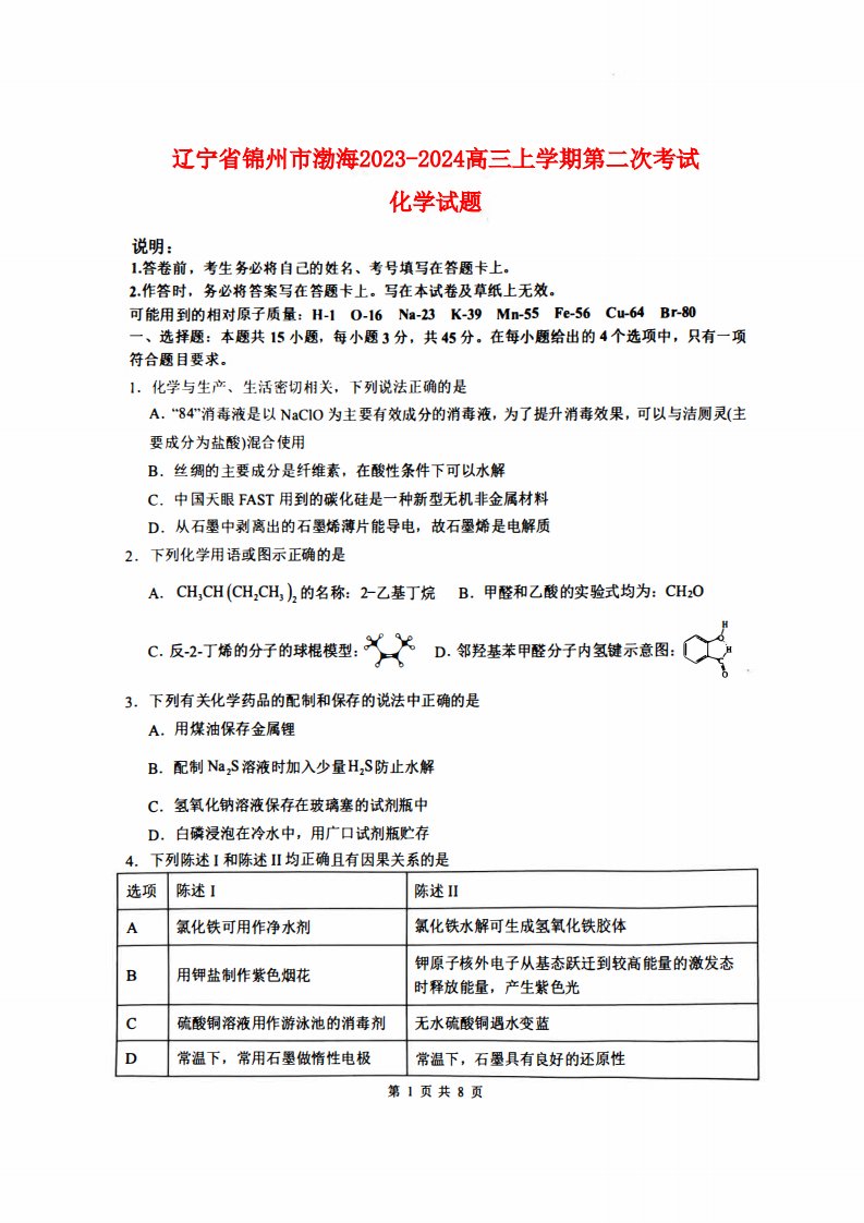 辽宁省锦州2023_2024高三化学上学期第二次考试试题pdf